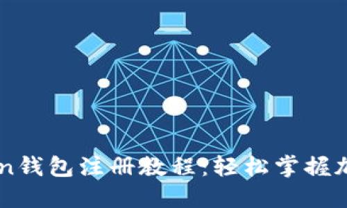 最新Imtoken钱包注册教程：轻松掌握加密资产管理