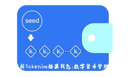 全面解析Tokenim糖果钱包：数字货币管理新趋势