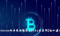 如何将Tokenim的币成功转移
