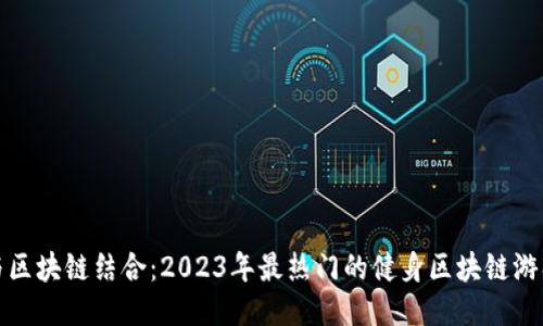 健身与区块链结合：2023年最热门的健身区块链游戏推荐