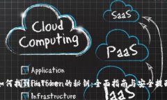 如何找到imToken的秘钥：全