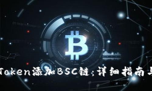 如何在imToken添加BSC链：详细指南与实用技巧