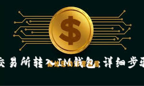 如何将币从交易所转入IM钱包：详细步骤和注意事项