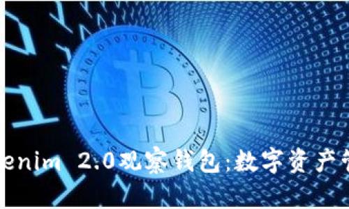 深入探讨Tokenim 2.0观察钱包：数字资产管理的新趋势