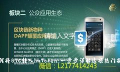 如何将BTC转入imToken：一步