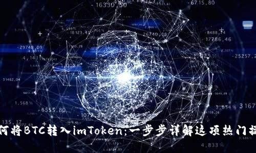 如何将BTC转入imToken：一步步详解这项热门操作