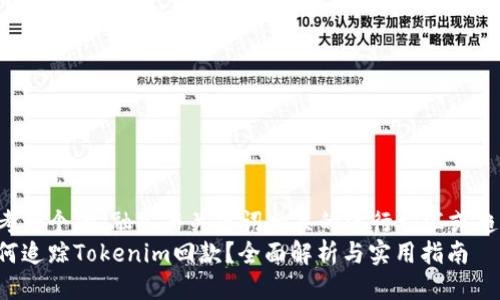 思考一个的，融入与关键词相关的流行词汇或趋势：
如何追踪Tokenim回款？全面解析与实用指南