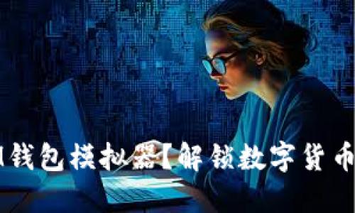 如何使用IM钱包模拟器？解锁数字货币世界的秘籍