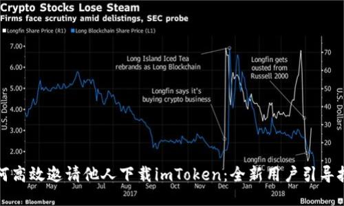如何高效邀请他人下载imToken：全新用户引导技巧