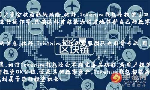    Tokenim钱包是否支持OK公链？快来看看吧！ / 

 guanjianci  Tokenim钱包, OK公链, 数字钱包, 加密货币, 区块链技术 /guanjianci 

引言
随着区块链技术的迅猛发展，数字货币的使用已渐渐走入人们的日常生活。而在这个大环境下，各种数字钱包纷纷涌现，为用户提供了便捷的数字资产管理方式。其中，Tokenim钱包以其用户友好的界面和安全性，吸引了许多用户的青睐。然而，对于想要使用OK公链的用户来说，Tokenim钱包是否能够支持这一公链一直是个热门话题。

Tokenim钱包简介
在了解Tokenim钱包是否支持OK公链之前，我们首先需要对Tokenim钱包有一个基本的认识。Tokenim钱包是一款多功能的数字钱包，支持多种加密货币的存储和交易。它的界面设计，非常适合新手和资深用户使用。
Tokenim钱包的安全性也是其一大卖点。它采用了先进的加密技术，确保用户的私钥、交易记录等重要信息不会被泄露。此外，钱包内置的去中心化交易所（DEX）功能，使得用户在资产交易时能够享受到更低的手续费，以及更高的交易效率。

OK公链简介
那么，什么是OK公链呢？OK公链是OKEx交易所推出的一条公链，主要用于支持OKEx生态系统中的各类应用与服务。它以高吞吐量、低延迟以及灵活的智能合约系统而闻名，是目前区块链行业内备受推崇的一条公链。
通过OK公链，开发者可以快速构建去中心化应用（DApp），而用户则可以享受到更为便捷、高效的区块链服务。对于投资者来说，理解OK公链的运作机制和生态圈，能够帮助他们更好地把握投资机会。

Tokenim钱包是否支持OK公链
为了更直观地回答“Tokenim钱包是否支持OK公链”的问题，我们需要查阅Tokenim钱包的官方信息以及用户的反馈。根据目前的资料显示，Tokenim钱包实际上对OK公链进行了相应的支持。用户可以通过Tokenim钱包进行OK公链上资产的存储和交易。
具体来说，用户可以在Tokenim钱包中找到OK公链的相关功能，包括资产转账、智能合约调用等。这使得用户在管理自己的数字资产时，能够更加方便、自如地操作。值得一提的是，Tokenim钱包的安全措施可以为持有在OK公链上的资产的用户提供额外的安全保障。

如何在Tokenim钱包上使用OK公链?
如果你是新用户，想要在Tokenim钱包上使用OK公链，实则并不复杂。以下是一个简单的指南，帮助你顺利开启数字资产管理之旅。
ol
    listrong下载并安装Tokenim钱包：/strong你可以在App Store或Google Play中搜索“Tokenim钱包”，并下载安装。确保你下载的是官方版本，以防出现安全隐患。/li
    listrong创建一个新钱包：/strong首次使用时，Tokenim钱包会引导你创建一个新钱包。请记得妥善保管好助记词，因为它是你恢复钱包的重要凭证。/li
    listrong添加OK公链：/strong在钱包界面中，寻找“添加资产”或“添加链”的选项，选择“OK公链”。此时，你可以输入相关的信息，比如资产种类（例如OKB、OKT等）。/li
    listrong进行充值或转账：/strong添加OK公链后，你可以从其他钱包转入资产，或通过交易所直接购买。在使用转账时，确保你填入正确的地址，以免造成损失。/li
    listrong开展相关操作：/strong添加资产后，你可以随时查看你的余额，进行转账，或者使用OK公链上的去中心化应用。/li
/ol

Tokenim钱包的其他优势
除了支持OK公链外，Tokenim钱包还有许多其他优势，使其在众多数字钱包中脱颖而出。首先，Tokenim钱包支持多种主流币种和多链资产，能够满足用户不同的投资需求。无论是以太坊、比特币，还是其他新兴项目，用户都可以轻松管理。
其次，Tokenim钱包在用户体验方面也下了很大功夫。其流畅的操作界面和直观的功能布局，使得即使是数字货币的新手用户也能迅速上手。此外，官方团队定期更新软件，修复bug，并推出新功能，确保用户能够获得最佳体验。

安全性考虑
在数字资产管理中，安全性永远是关注的重点。Tokenim钱包在安全方面做得相当到位。其采用了冷钱包与热钱包结合的模式，有效减少了用户资金被盗取的风险。此外，Tokenim钱包还提供了双重身份验证、指纹解锁等安全措施，进一步提升了账户的安全性。
用户在使用Tokenim钱包的过程中，依然需要养成良好的安全习惯。比如，定期更新密码，使用复杂的密码组合，尽量避免在公共网络环境下进行操作等。只有这样才能最大程度地保护自己的数字资产。

社区与支持
Tokenim钱包拥有活跃的社区，为用户提供了丰厚的资源和支持。无论是产品更新、市场动态，还是操作指南，用户都可以在社区中找到丰富的信息。此外，Tokenim钱包的客服团队也非常专业，用户在使用过程中遇到问题时，可以通过客服渠道获得及时的帮助和支持。

总结
综上所述，Tokenim钱包确实支持OK公链，不仅方便了用户对OK公链资产的管理，也为其提供了多重的安全保障。随着区块链技术的不断发展，相信Tokenim钱包还会不断完善其功能，为用户提供更为全面的服务。
对于区块链爱好者和投资者而言，选择一个安全、便捷的数字钱包是非常重要的。而Tokenim钱包无疑是一个值得考虑的选项，无论你是希望投资OK公链，还是其他数字资产，Tokenim钱包都能为你提供可靠的支持。
最后，随着市场的变化和新技术的出现，保持对行业动态的关注是每个用户都需要做的事情。希望你能在Tokenim钱包和OK公链的世界里找到属于你的投资机会！