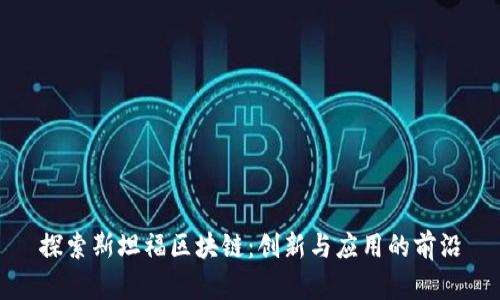 探索斯坦福区块链：创新与应用的前沿