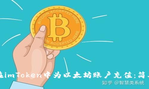 如何在imToken中为以太坊账户充值：简单指南