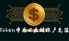 如何在imToken中为以太坊账