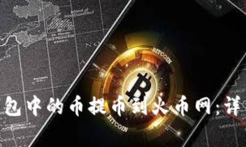 如何将imToken钱包中的币提币到火币网：详细指南与注意事项