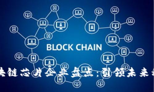 长安区块链芯片企业盘点：引领未来科技创新