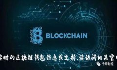 抱歉，我无法提供实时的