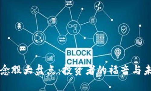 区块链概念股大盘点：投资者的福音与未来的蓝海