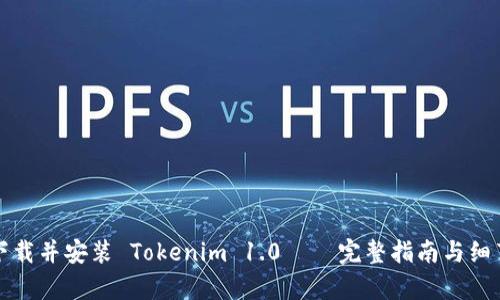 如何下载并安装 Tokenim 1.0 — 完整指南与细节解析