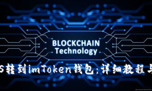 如何将EOS转到imToken钱包：详细教程与注意事项