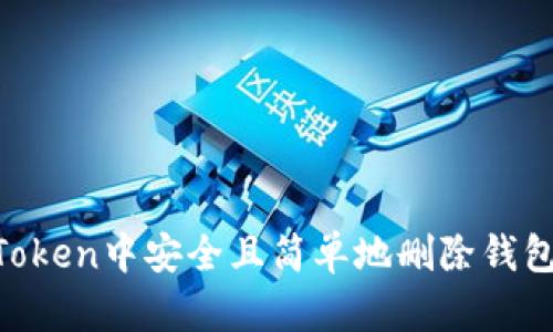 如何在imToken中安全且简单地删除钱包：完整指南