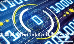 : 如何将量子链提现到im