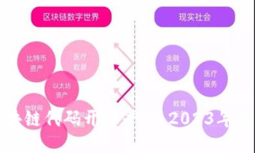 探秘区块链代码开源平台：2023年热门推荐