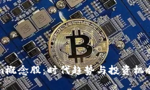 探索Tokenim概念股：时代趋势与投资机会的深度解析