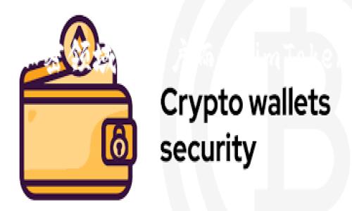 imToken钱包上线时间及最新动态解析
imToken, 钱包, 上线时间, 加密货币, 区块链/guanjianci

引言
在区块链技术蓬勃发展的今天，加密货币钱包作为数字资产管理的重要工具，其重要性愈显突出。对于各种类型的用户而言，选择合适的钱包不仅关乎资产的安全性，同时也直接影响到他们的交易体验。在这其中，imToken钱包以其强大的功能和友好的用户界面，吸引了众多用户的关注。不少人都在好奇，imToken钱包到底什么时候才会上线呢？本文将为你详细解答这个问题，同时带你领略imToken钱包的魅力与未来发展趋势。

imToken钱包的基本介绍
首先，了解imToken钱包的基本信息是非常重要的。imToken是由中国团队开发的一款数字货币钱包，其核心功能包括支持多种加密资产的管理、交易和兑换。它不仅支持以太坊和ERC20代币，还能兼容多种公链代币，为用户提供了高度的灵活性。

另外，imToken钱包通过与去中心化交易所和DeFi平台的合作，用户可以在钱包中直接进行交易，而无需频繁切换到其他平台，这大大提升了交易的便捷性。此外，imToken钱包还强调用户的资产安全，采用了多重安全机制来保障用户的数字资产。例如，在交易过程中，钱包会采用分层的加密技术，确保用户的私钥始终处于安全环境中。

imToken钱包的上线时间
关于imToken钱包的上线时间，实际上，它自初次发布以来，就进行了多次更新迭代，每一次更新都伴随着功能的增强与用户体验的提升。imToken首款钱包于2016年上线，而之后的版本不断升级，融入了许多流行趋势与技术革新。例如，在最近更新中，imToken支持了跨链交易，这一功能响应了当前加密市场去中心化与跨链互通的潮流。

值得注意的是，imToken钱包一直保持着快速的更新频率。随着DeFi的流行，imToken团队也在不断探索如何用户体验，以便更好地服务于用户。本年度，imToken钱包还将推出新的功能，用户可以期待在便捷性与安全性上都能有显著的提升。

imToken钱包的使用体验
那么，为什么imToken钱包会受到如此多用户的青睐呢？首先在于其简洁直观的用户界面。即使是刚刚入门的加密货币用户，也能够在短时间内上手。此外，imToken还提供了丰富的教学资料和社区支持，用户在使用过程中遇到问题时，能够快速找到解决方案。

其次，imToken钱包在交易过程中的响应速度非常快。用户可以实现极速完成交易，无需等待，提升了整个体验的流畅度。此外，imToken还注重用户隐私，用户的信息与资产在钱包内都是高度保护的，这对于许多注重隐私的用户来说，显得尤为重要。

安全性：imToken钱包的坚实后盾
安全性是任何数字资产钱包的重中之重。imToken在这一方面的表现也相当出色。首先，它采用了多重签名技术，确保只有经过精确授权的人才能进行交易和资产转移。此外，imToken还设计了冷钱包与热钱包的结合方式，使得大多数用户的资产能够保存在冷存储中，进一步降低了被黑客攻击的风险。

同时，imToken团队也会定期进行安全审计和漏洞修复，以应对各种潜在的安全威胁。这种全方位的安全保障措施，无疑增强了用户对imToken钱包的信任感，也为其在市场中的竞争提供了强有力的支持。

imToken钱包的社区与生态
值得一提的是，imToken钱包不仅仅是一个资产管理工具，它也是一个开放的生态系统。imToken社区的建立，吸引了众多开发者和用户的参与，使得imToken成为了一个充满活力的区块链生态圈。在这个社区中，用户不仅可以分享使用经验，讨论最新的技术动态，更能与项目团队进行直接沟通，从而推动整个生态的发展。

未来展望：imToken的钱包之路
展望未来，imToken钱包将继续把握市场动向，适应行业发展趋势，提升用户体验。随着区块链技术的不断发展，imToken钱包正在不断扩展其功能，未来可能会加入更多的DeFi服务，允许用户在钱包内获得更全面的金融服务体验。同时，随着Web3.0时代的到来，imToken也有可能在去中心化身份、数据隐私等方面有所突破。

在热门趋势推动下，imToken钱包将迎来更多的合作与创新，这不仅能够扩大其用户基础，同时也将进一步巩固其在Crypto生态中的地位。为此，imToken发展团队正不懈努力，保持与时俱进的创新精神。

结论
综上所述，imToken钱包的上线时间可以追溯到2016年，而它至今依旧保持着快速版本更新的频率。无论是在安全性、使用体验还是社区建设上，imToken钱包都表现出了相当高的水准。对于想要进入加密领域的用户而言，imToken无疑是一个值得考虑的选择。

在这条不断发展的道路上，让我们期待imToken钱包的未来，相信它将继续为更多用户带来便捷与安全的资产管理体验。