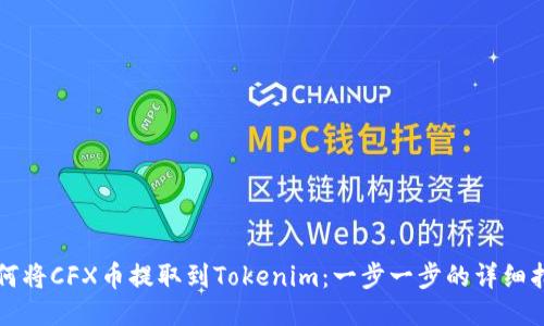 如何将CFX币提取到Tokenim：一步一步的详细指南