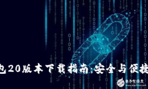 最新imToken钱包20版本下载指南：安全与便捷的数字资产管理