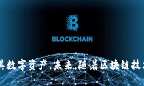    区块链私钥探测软件推荐：保护您的数字资产的最佳工具  / 

 guanjianci  区块链, 私钥, 软件推荐, 数字资产, 安全工具  /guanjianci 

引言
在现代数字经济中，区块链技术的迅速发展和普及，使得越来越多的人开始接触和使用数字货币。然而，随着数字资产的迅速增长，私钥安全也变得尤为重要。私钥如同数字钱包的钥匙，丢失或泄露将导致不可挽回的损失。因此，了解区块链私钥探测软件，并了解如何有效地保护和管理这些关键资产，对于每一个数字货币投资者来说都至关重要。

什么是私钥及其重要性
私钥是数字资产的访问和控制手段。在区块链技术中，私钥与用户的公钥相配对，公钥用于接收资产，而私钥则用于签署交易和进行转移。由于私钥的极端机密性，其重要性不言而喻。任何获得私钥的人都能控制与之相关的数字资产，这也是许多数字货币盗窃案发生的根本原因之一。

区块链私钥探测软件的基本概念
区块链私钥探测软件的目的是帮助用户安全检测和管理其私钥的一种工具。它们不仅能够帮助用户确认私钥是否安全，还可以协助在必要时恢复和导入私钥。这类软件通常包含多种安全功能，例如加密存储、双重认证和风险评估等，从而提高用户的资产安全性。

推荐的区块链私钥探测软件
随着市场上区块链技术的不断发展，各类私钥探测软件层出不穷。以下是一些广受欢迎的私钥探测软件推荐：

h41. MetaMask/h4
MetaMask是一款广受欢迎的以太坊钱包扩展，它不仅负责管理以太坊地址和私钥，还提供了便捷的区块链应用访问信息。用户能够轻松地导入和导出私钥，并通过它与去中心化应用（DApp）互动。MetaMask的界面友好，方便新手和老手进行数字资产管理。

h42. MyEtherWallet/h4
MyEtherWallet是一个开源的以太坊钱包，这款钱包工具允许用户生成新的以太坊地址和私钥。它以用户的隐私为重，所有的私钥都存储在用户的浏览器中，从而避免数据泄露的风险。用户可以轻松导出和管理其私钥，并且平台支持多种币种，非常方便。

h43. Exodus Wallet/h4
Exodus不仅支持多种主流数字货币的存储和管理，还嵌入了内置的交易平台，对于不想频繁切换应用的用户来说相当不错。Exodus的私钥管理也十分简单，用户在生成钱包时可以自行备份私钥并进行更改，确保了安全性和灵活性。

h44. Ledger Live/h4
Ledger是最具信任度的硬件钱包之一，Ledger Live更加注重用户的私钥保护。用户的私钥存储在硬件设备中，离线管理，使得黑客无法访问。此外，Ledger Live也允许用户进行资产的管理和交易。对于需要高安全性的用户，Ledger无疑是最佳选择。

h45. Trezor Wallet/h4
Trezor是一款备受推崇的硬件钱包，安全性极高，支持BTC、ETH等多种加密资产的存储。与Ledger类似，Trezor同样允许用户在硬件中安全存储私钥，减少网络攻击的风险。此外，Trezor钱包提供的用户体验也非常友好，适合各个层次的用户。

如何选择合适的私钥探测软件
在选择合适的区块链私钥探测软件时，用户应综合考虑以下几个方面：

h41. 安全性/h4
隐私和安全是首要考量，用户需要确保所选择的软件具备高水平的加密机制，较好的用户评价可以作为其安全性的一个参考。

h42. 用户体验/h4
软件的使用界面应，操作流畅，能够为用户提供良好的体验，让用户无论是新手还是老手都能轻松上手。

h43. 功能丰富性/h4
优秀的私钥探测软件应该具备多种功能，比如多种币种支持、交易市场、资产分析、私钥恢复等，以配合用户的不同需求。

h44. 社区支持/h4
一个活跃的社区能够帮助用户解决各种问题，提供技术支持，让用户可以更安心地使用软件。

如何保护您的私钥
单靠软件并不能完全避免私钥的风险，安全的管理和使用私钥也是至关重要的。以下是一些保护私钥的建议：

h41. 使用硬件钱包/h4
硬件钱包是保护私钥的最佳方式。与线上钱包相比，硬件钱包能在离线状态下保护您的私钥，极大降低被盗的风险。

h42. 不要分享您的私钥/h4
这可能是一条看似简单但却至关重要的规则。无论对方声称的身份如何，都不要轻易分享自己的私钥，因为这些信息足以让他人掌控您的资产。

h43. 备份您的私钥/h4
无论使用何种方式存储私钥，都建议进行实体备份（如书面记录）。确保您的备份存放在安全的地方，避免遗失或被盗。

总结
在充满变数的数字货币世界中，私人密钥的重要性不容忽视。通过合理选择和使用区块链私钥探测软件，结合必要的安全措施，用户能够有效地保护和管理其数字资产。未来，随着区块链技术的进一步发展，私钥管理的方式也会日趋多元化，但其安全性和敏感性始终是不可忽视的重点。