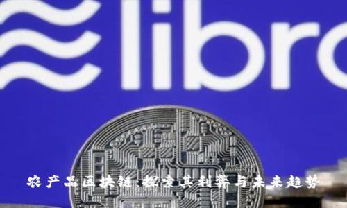 农产品区块链：探索其利弊与未来趋势