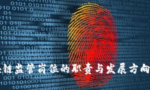 区块链监管岗位的职责与发展方向探索