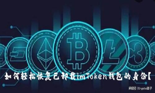 如何轻松恢复已卸载imToken钱包的身份？