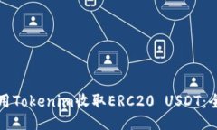 如何使用Tokenim收取ERC20 