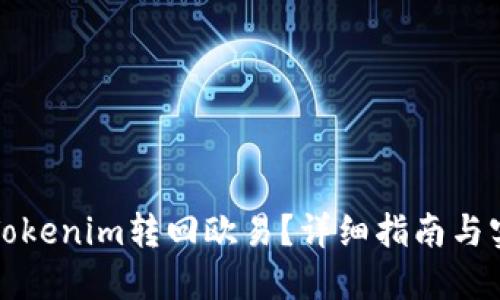 如何将Tokenim转回欧易？详细指南与实用技巧