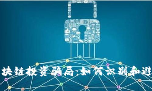 揭露区块链投资骗局：如何识别和避免陷阱