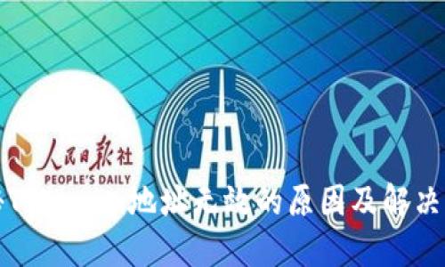 揭秘Tokenim地址无效的原因及解决方案