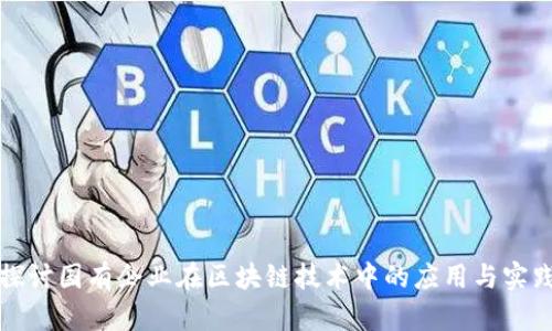 探讨国有企业在区块链技术中的应用与实践