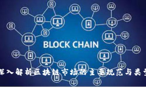 深入解析区块链市场的主要规范与类型