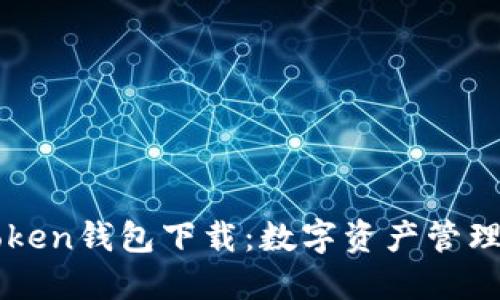 郑州imToken钱包下载：数字资产管理必备工具