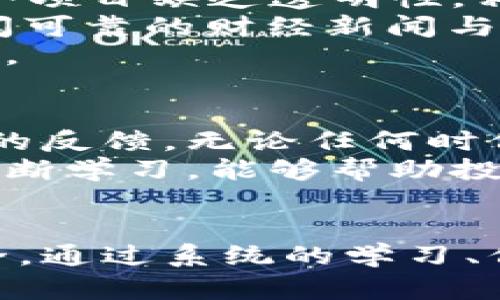 区块链投放诈骗套路大揭秘：如何识别与防范

区块链, 诈骗, 投放, 网络安全, 防范措施/guanjianci

引言
在数字经济迅猛发展的背景下，区块链技术作为一种颠覆性创新不断受到关注。然而，与此同时，围绕区块链的诈骗行为也层出不穷，给广大用户带来了严重的经济损失和心理伤害。了解区块链投放诈骗的套路，有助于我们更好地保护自身的财产安全。在这篇文章中，我们将深入探讨这些诈骗手法，并提供有效的防范措施。

什么是区块链投放诈骗
区块链投放诈骗通常是指不法分子利用区块链技术的热度，以虚假的投资机会或项目吸引用户参与，从而达到骗取资金的目的。诈骗者往往利用人们对新技术的好奇心和低风险投资的心理，设计出种种看似合理、却实则骗局的投资项目。

常见的区块链投放诈骗套路

h41. 虚假投资项目/h4
虚假投资项目是最常见的区块链投放诈骗方式之一。诈骗者创建一个假冒的区块链项目网站，声称这是一个高回报的投资机会，吸引用户投资。例如，他们可能会展示夸张的收益预测和成功案例，甚至使用真实的项目白皮书和技术文档，来增加可信度。

h42. 空头币和拉盘骗局/h4
在空头币骗局中，诈骗者发行一种看似新颖的数字货币，来吸引投资。然后，投资者被告知此币种将在近期内大幅增值，诱骗他们大量购买。但一旦投资者涌入，诈骗者就会迅速抛售手中的币种，导致币价暴跌，投资者血本无归。这种手法常常依赖于社交媒体和网络论坛的炒作。

h43. 钓鱼网站和假钱包/h4
钓鱼网站是通过伪装成合法网站（如数字货币交易所）来获取用户账户信息的另一种手段。诈骗者可能会通过电子邮件或社交媒体发送链接，诱导用户点击，从而输入自己的私人密钥或登录信息。一旦诈骗者掌握了这些信息，用户的资金便会被转移。与此同时，假钱包的诈骗则是通过提供伪造的钱包软件来骗取用户资产。

h44. 再投资骗局/h4
在再投资骗局中，诈骗者通常会假扮投资顾问，与投资者建立信任关系，承诺高额的回报。然后，他们会建议投资者将获得的收益进行再投资，进一步获取奖金。但事实上，这些所谓的回报并不存在，投资者最终只能与其投资的本金和虚构的利润一同失去。

h45. 赠币诈骗/h4
赠币诈骗方式以“送币活动”吸引用户参与。诈骗者通常通过社交媒体或群组，声称只要参与活动，便可获得免费的数字货币。这类活动通常需要用户提供个人信息、钱包地址甚至投资一定金额。实际上，提供信息的用户往往会面临个人信息泄露的风险，而所谓的“赠币”根本不会发放。

如何识别骗局
识别区块链投放诈骗并不容易，但通过一定的技巧与判断，我们可以降低上当受骗的风险。首先，需要对项目进行独立调查，了解其背景和团队。如果一个项目缺乏透明性，相关信息稀少或无法验证，那么更可能是一个骗局。
其次，要警惕任何承诺“高回报、低风险”的投资机会。没有任何投资能够保证绝对的收益，尤其是高收益的项目往往伴随高风险。仔细阅读用户协议，查阅可靠的财经新闻与社区反馈，可以帮助用户判断项目的真实性。
最后，保持对个人信息的警惕。不要轻易分享钱包地址或密码，尤其是在不明链接上。此外，利用双重认证及强密码保护自己的钱包也是必要的安全措施。

防范意识的重要性
提高防范意识是抵御区块链诈骗的最有效方式。所有投资行为都需保持谨慎。确保参与的项目具有良好的声誉，及时与社区进行互动，了解他人对项目的反馈。无论任何时候，冷静都应是投资者的品质之一。
与此同时，保持学习和信息的更新同样关键。区块链及数字货币的世界变化迅速，新出现的诈骗手法屡见不鲜。通过专业的财经网站、论坛和教育平台不断学习，能够帮助投资者洞察趋势与风险，提升自身的判断能力。

总结
区块链投放诈骗现象因其高收益诱惑和复杂性而愈发猖獗。广大网络用户需要提高警惕，警惕各种可能的骗局与手段，从而更好地保护自己的财产安全。通过系统的学习、信息的传播以及对市场的敏锐洞察，每个人都能在这股浪潮中发现属于自己的投资机会，同时避免陷入诈骗的泥潭。