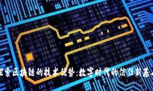 探索区块链的技术优势：数字时代的信任新基石