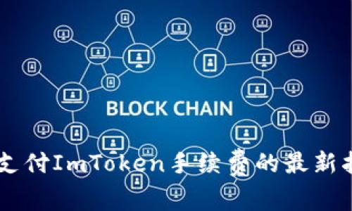 使用USDT支付ImToken手续费的最新指南与技巧