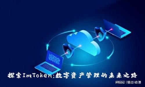 探索ImToken：数字资产管理的未来之路