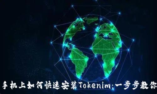   
  在安卓手机上如何快速安装Tokenim：一步步教你轻松搞定