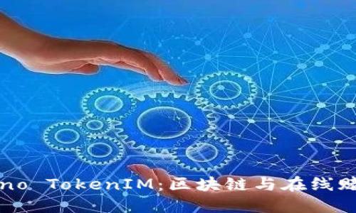 揭秘DAO.Casino TokenIM：区块链与在线赌博的未来趋势