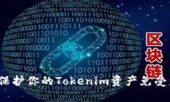 如何保护你的Tokenim资产免