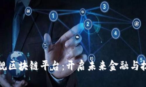 探索上海正规区块链平台：开启未来金融与技术的新篇章