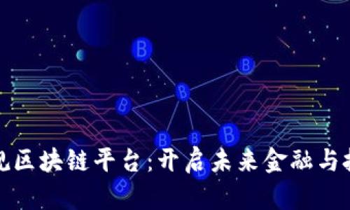 探索上海正规区块链平台：开启未来金融与技术的新篇章